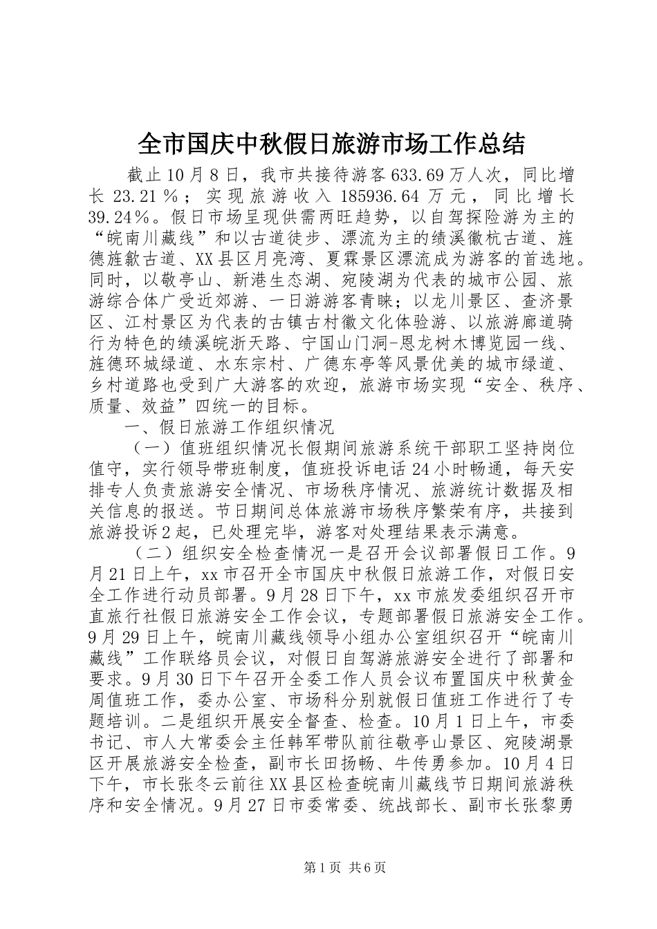 全市国庆中秋假日旅游市场工作总结_第1页