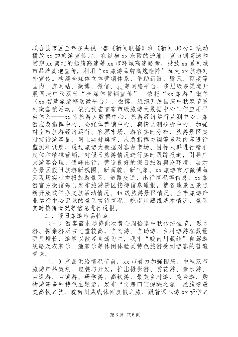 全市国庆中秋假日旅游市场工作总结_第3页