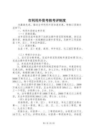市利用外资考核考评制度