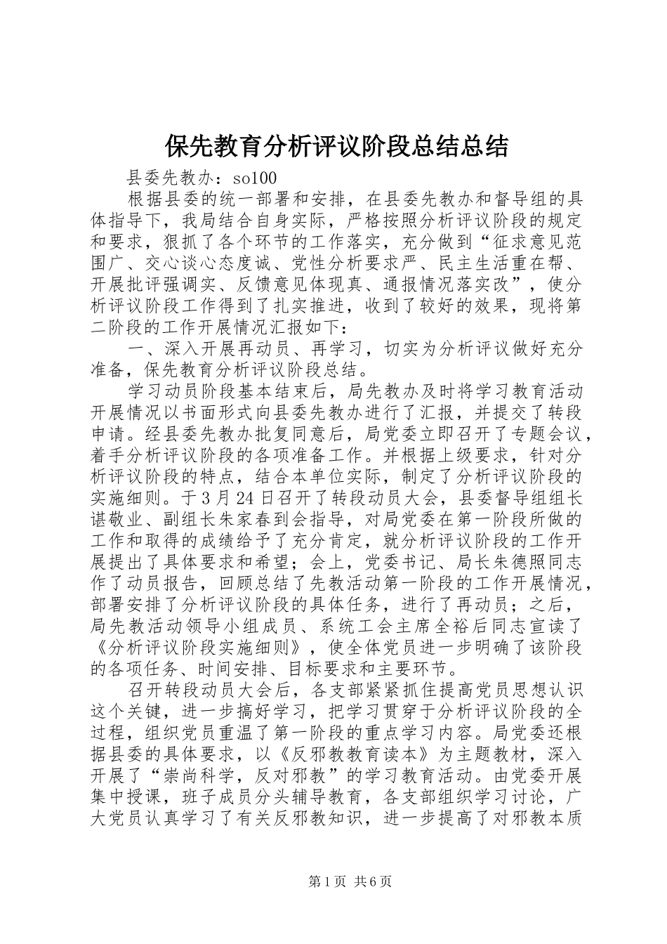 保先教育分析评议阶段总结总结_第1页