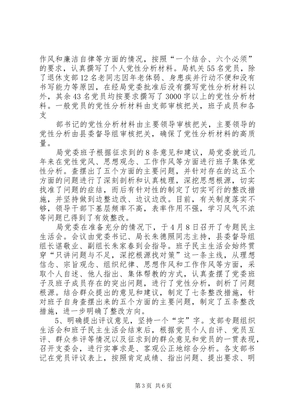 保先教育分析评议阶段总结总结_第3页