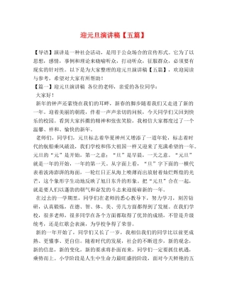 迎元旦演讲稿【五篇】 