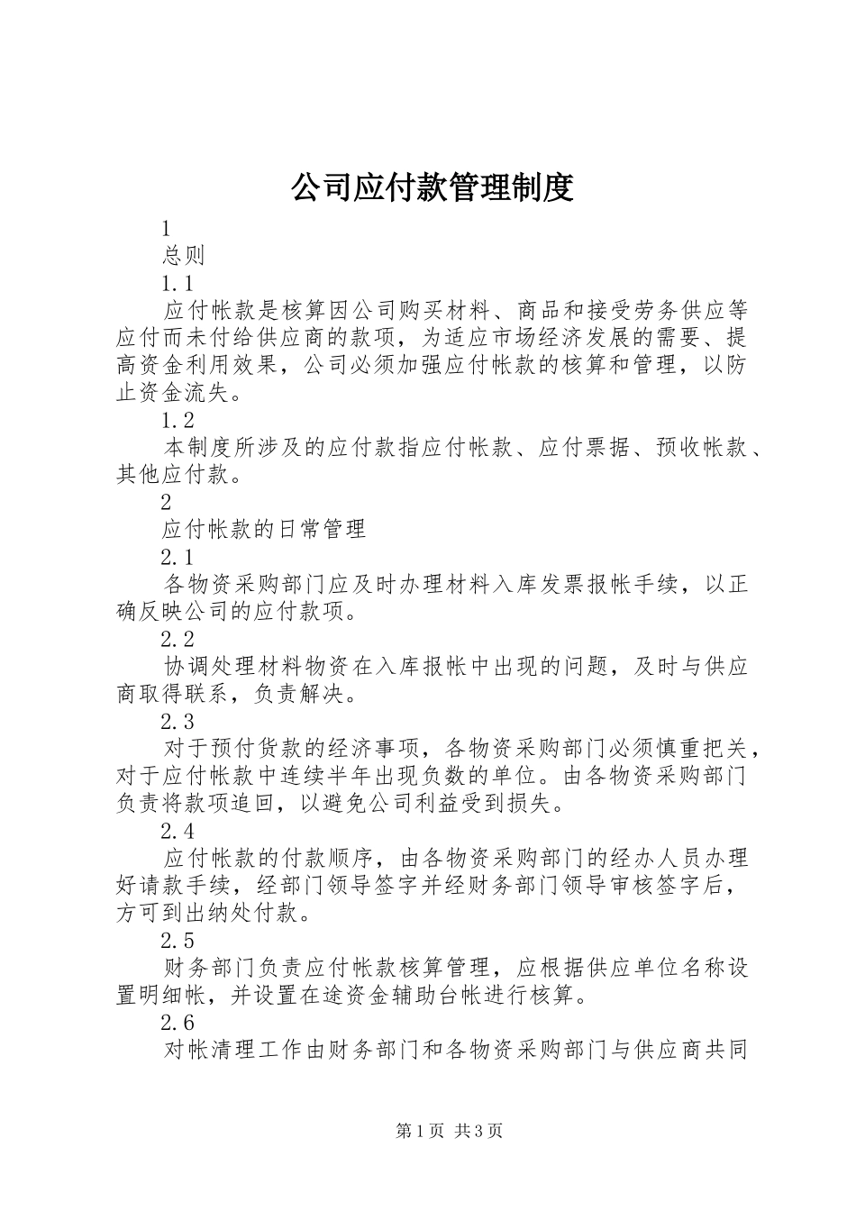公司应付款管理制度_第1页