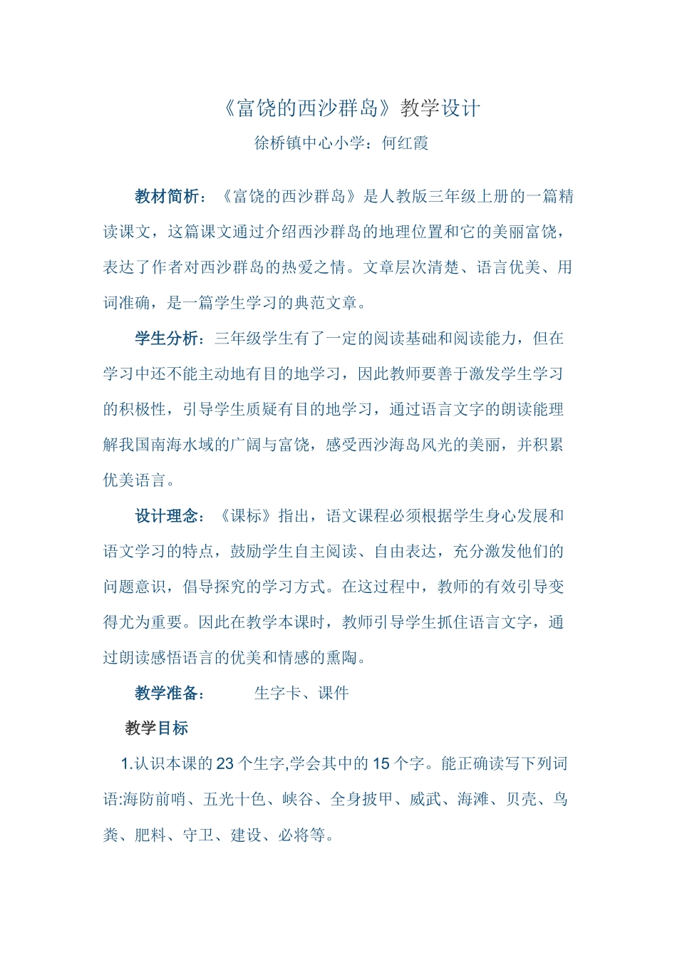 《富饶的西沙群岛》教学设计_第1页