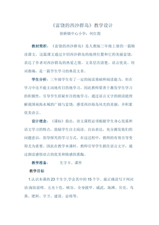 《富饶的西沙群岛》教学设计