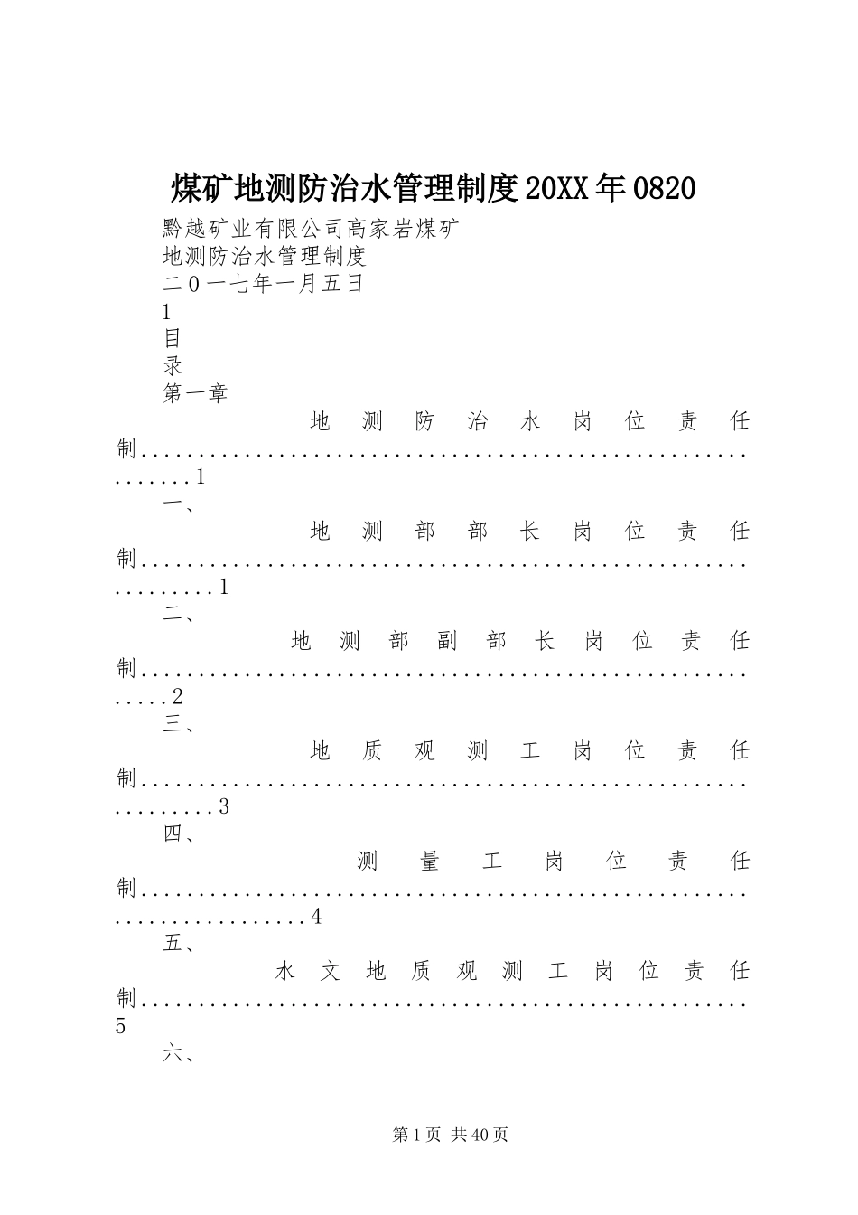 煤矿地测防治水管理制度20XX年0820_第1页