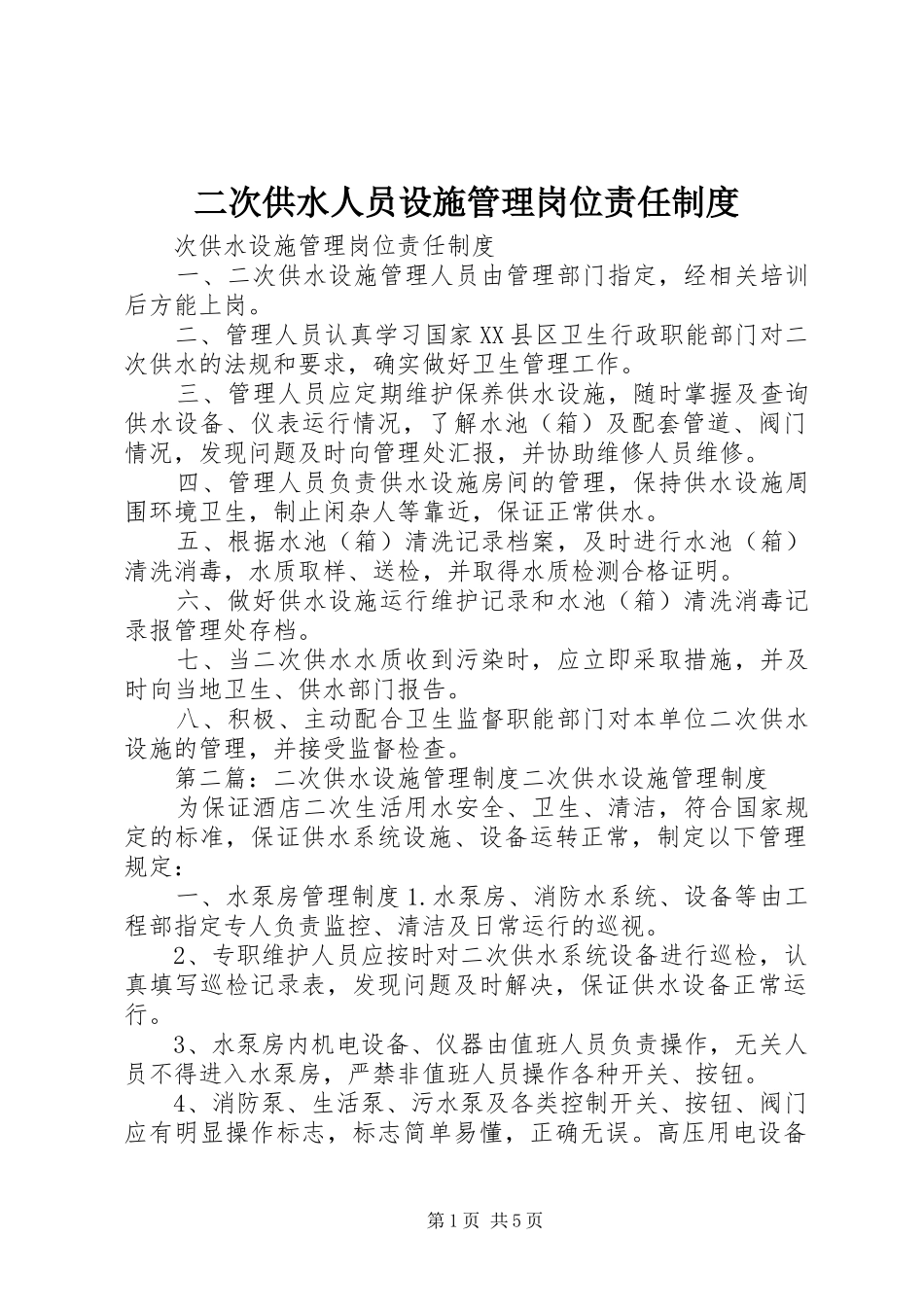 二次供水人员设施管理岗位责任制度_第1页