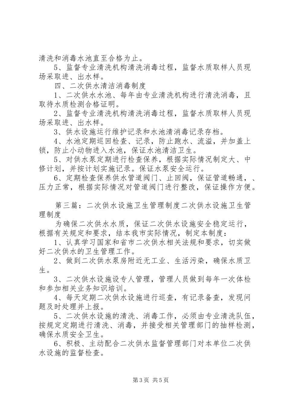 二次供水人员设施管理岗位责任制度_第3页