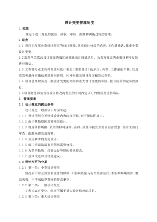 设计变更管理制度