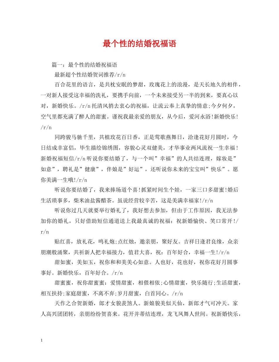 最个性的结婚祝福语 _第1页