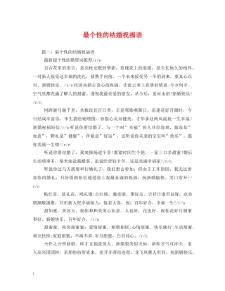 最个性的结婚祝福语 