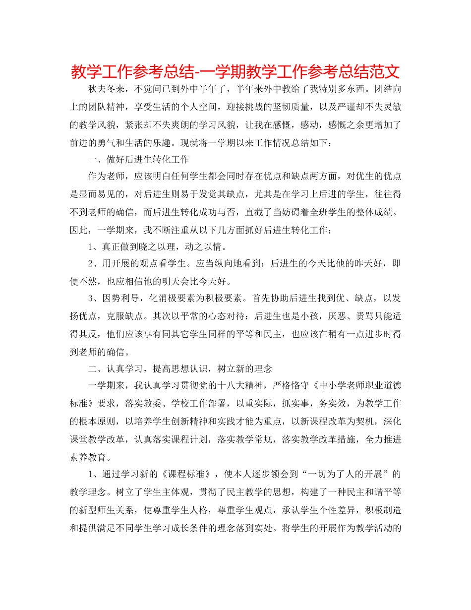 教学工作参考总结-一学期教学工作参考总结范文 _第1页