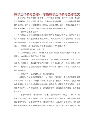 教学工作参考总结-一学期教学工作参考总结范文 