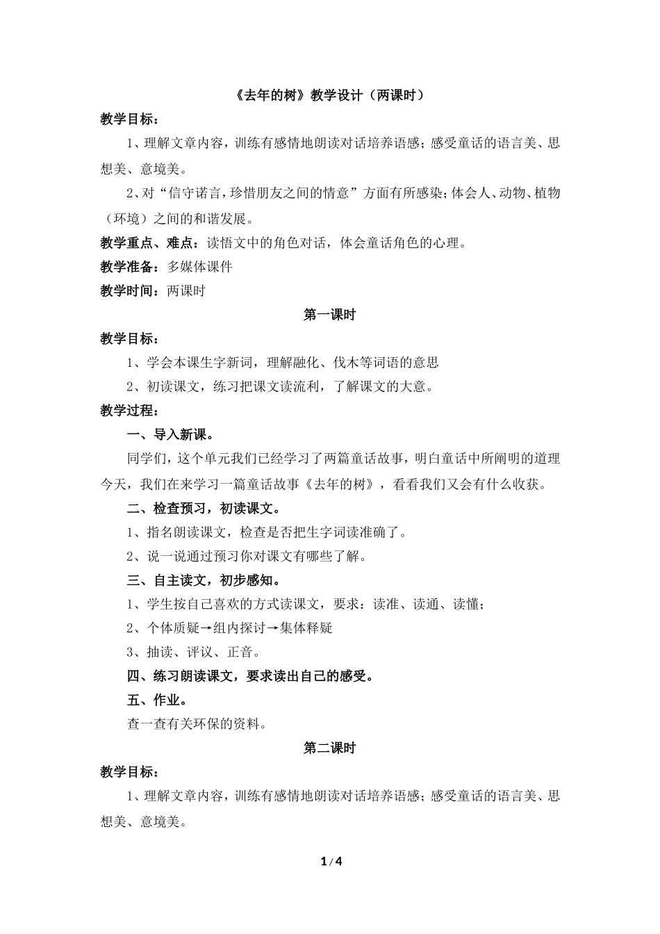 《去年的树》教学设计(两课时)_第1页