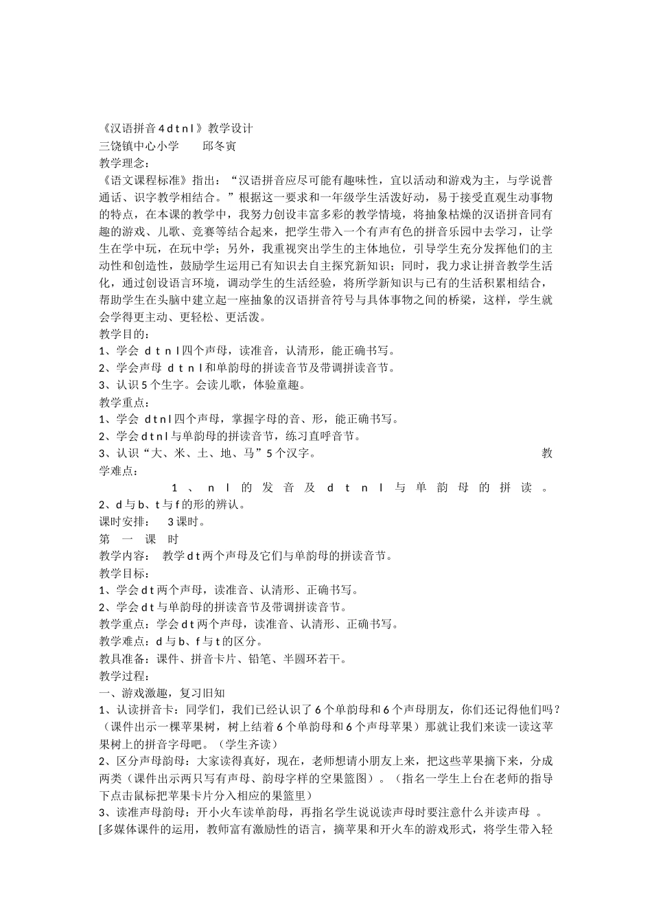 《汉语拼音dtnl》教学设计_第1页