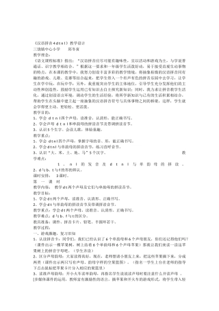 《汉语拼音dtnl》教学设计