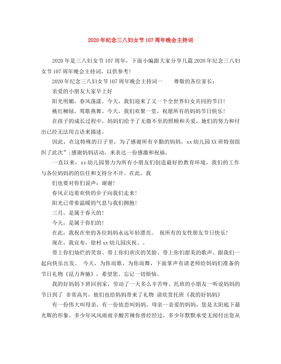 2024年纪念三八妇女节107周年晚会主持词 _第1页