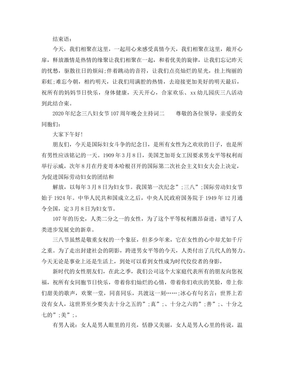 2024年纪念三八妇女节107周年晚会主持词 _第3页