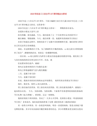 2024年纪念三八妇女节107周年晚会主持词 