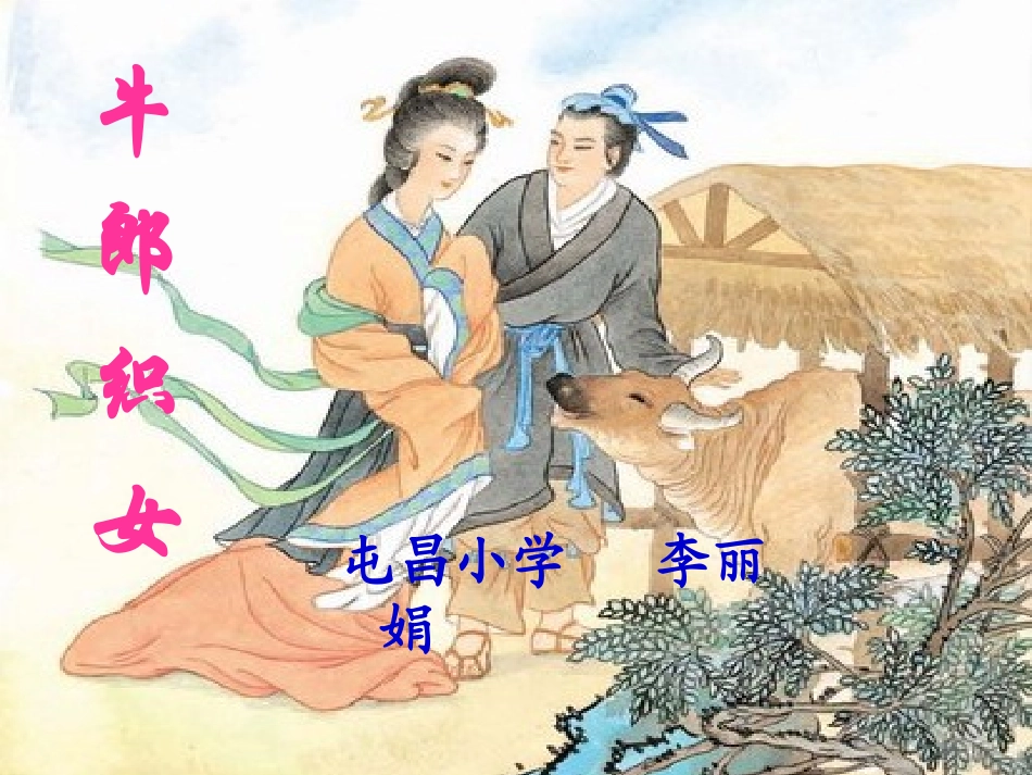 牛郎织女 (2)_第1页