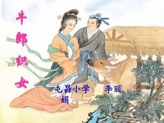 牛郎织女 (2)