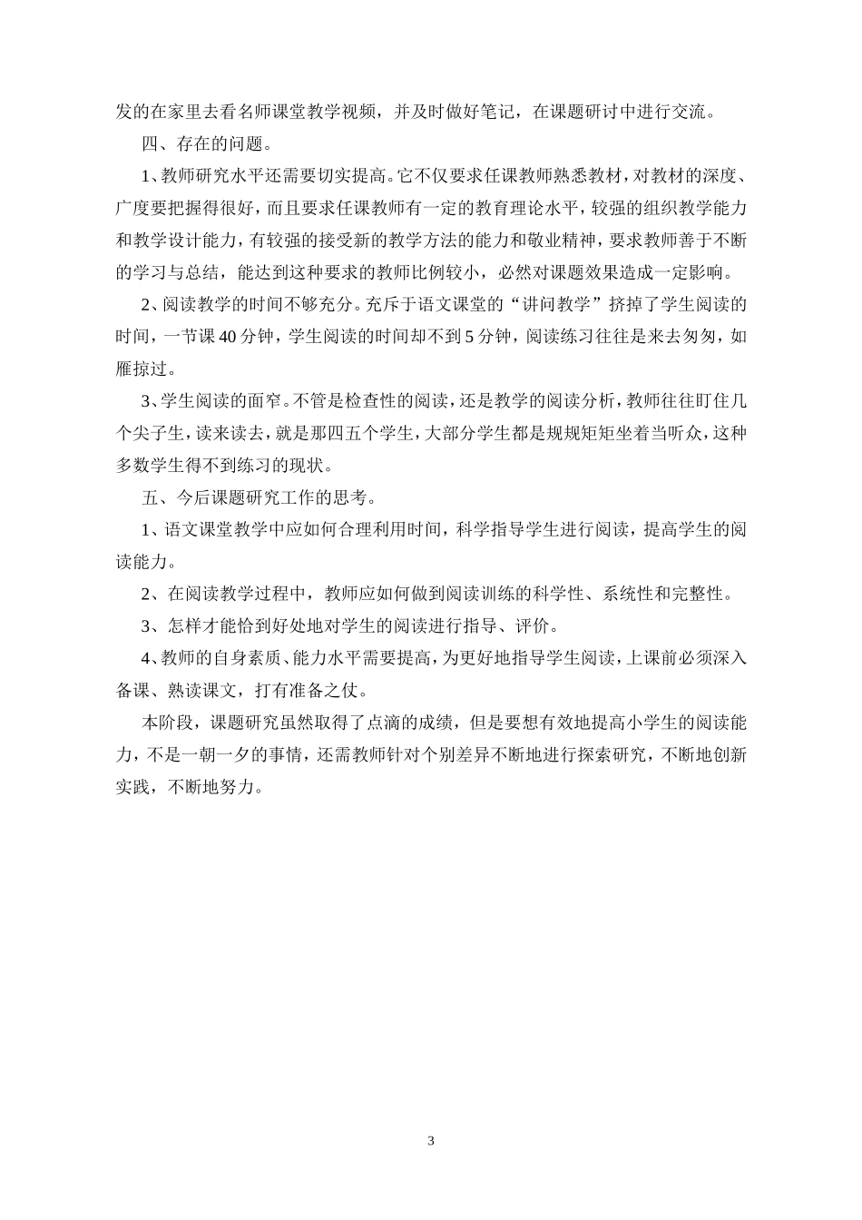 《浅谈小学生阅读能力的培养》课题研究阶段总结_第3页