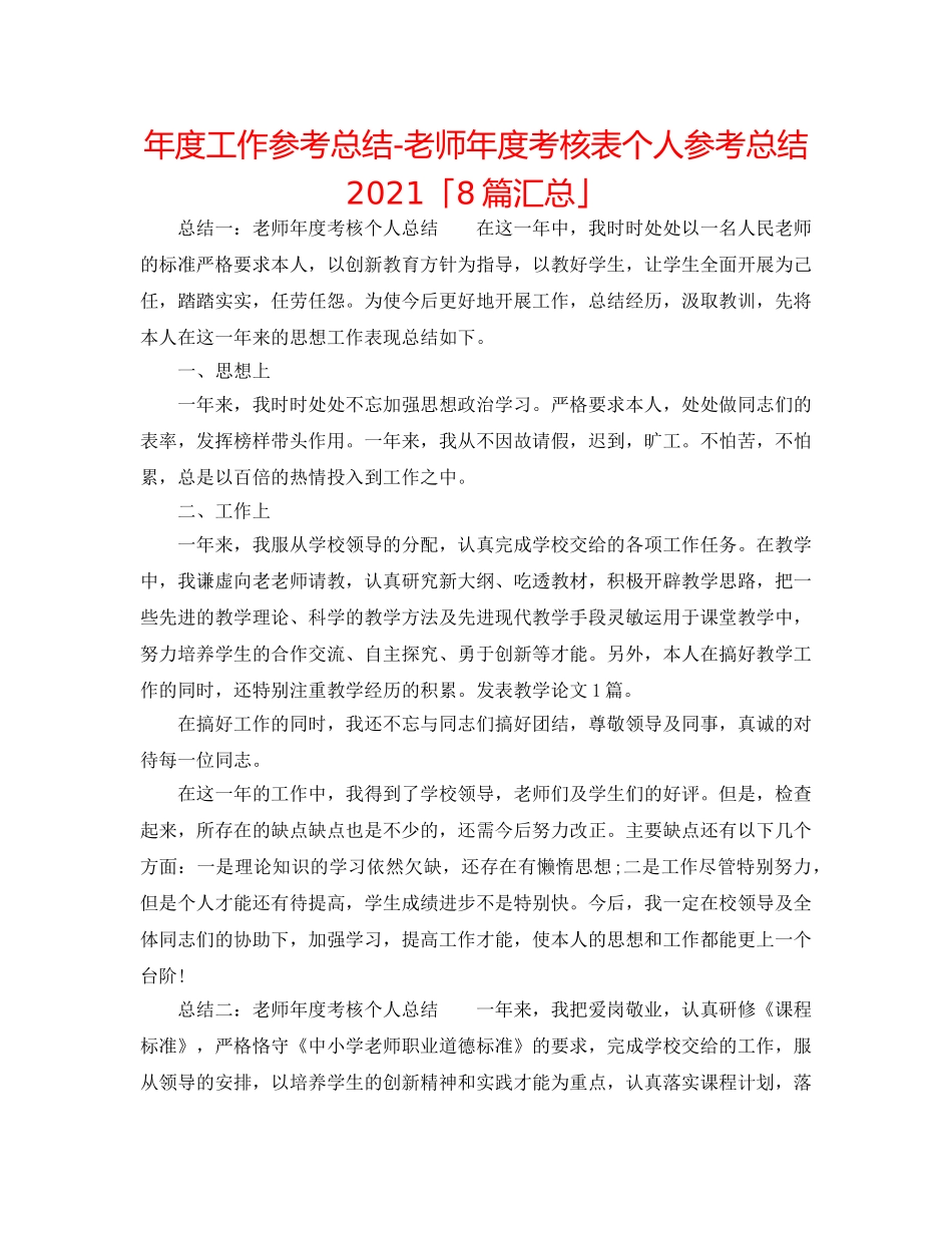 年度工作参考总结-教师年度考核表个人参考总结2024「8篇汇总」 _第1页