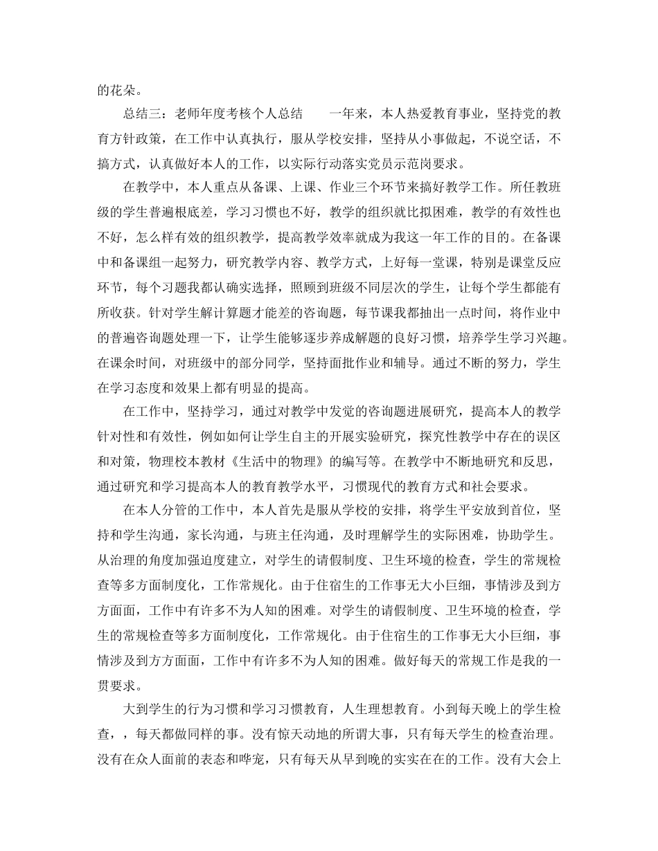 年度工作参考总结-教师年度考核表个人参考总结2024「8篇汇总」 _第3页