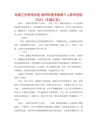 年度工作参考总结-教师年度考核表个人参考总结2024「8篇汇总」 