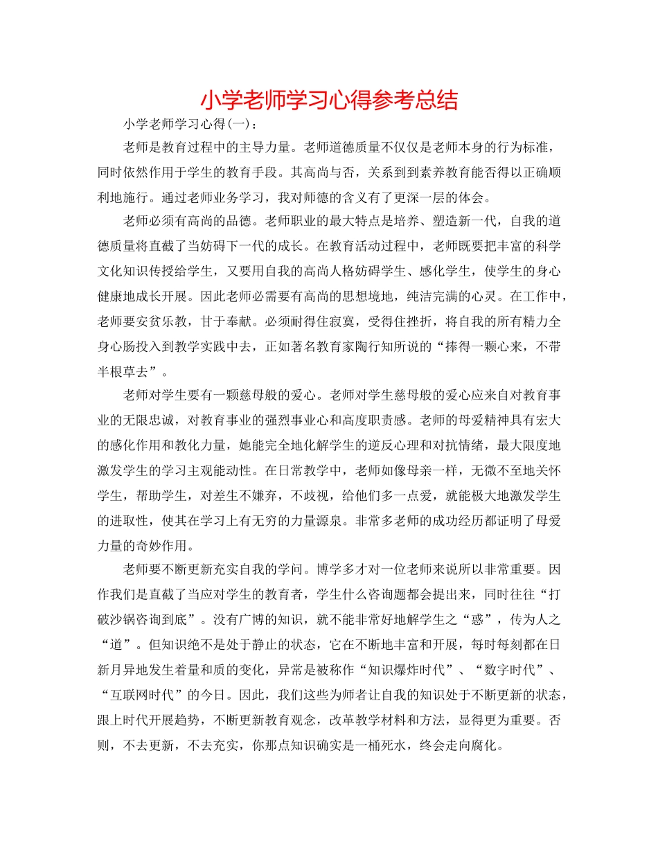 小学教师学习心得参考总结 _第1页