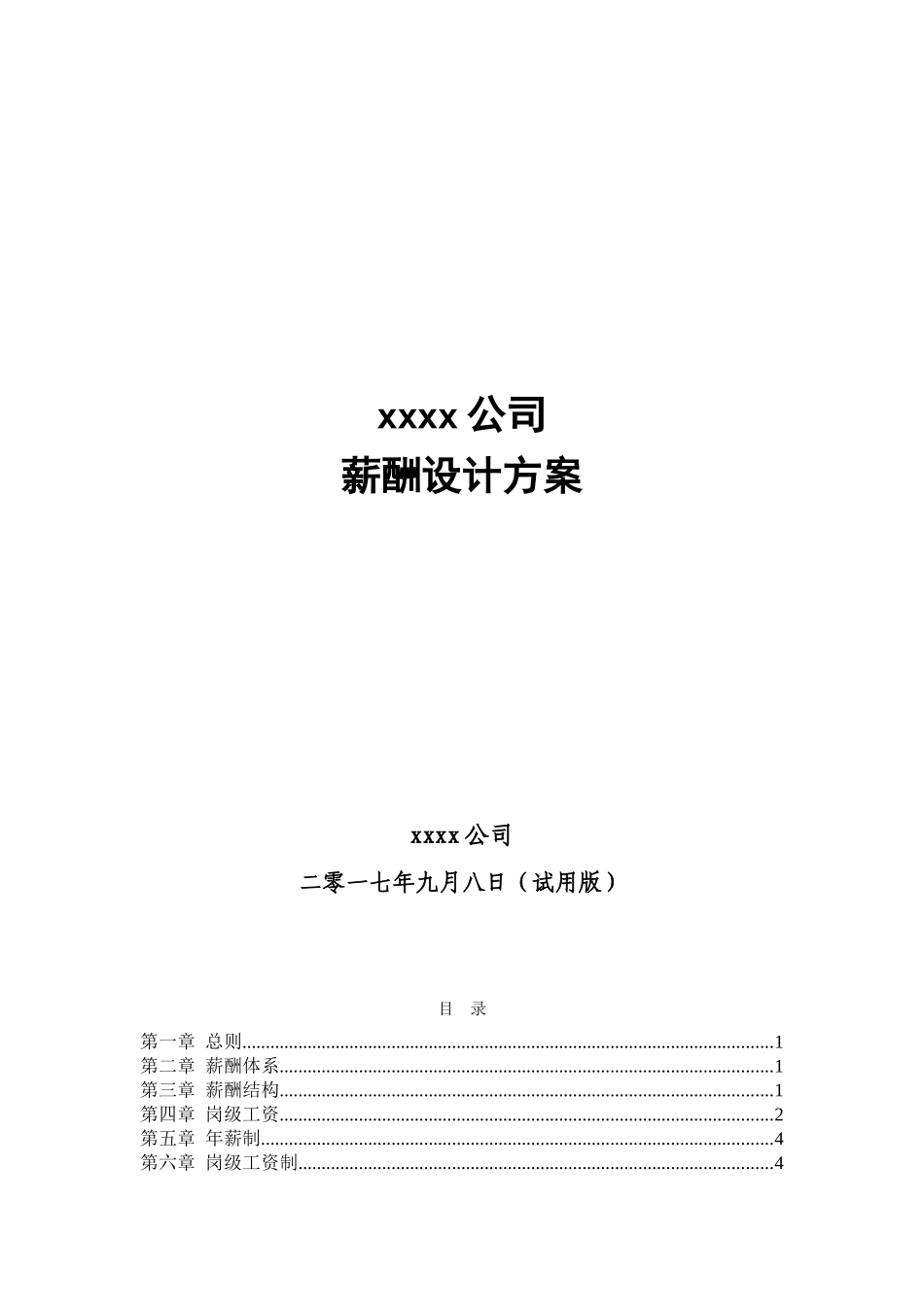 (最新)(实用)公司薪酬设计方案_第1页