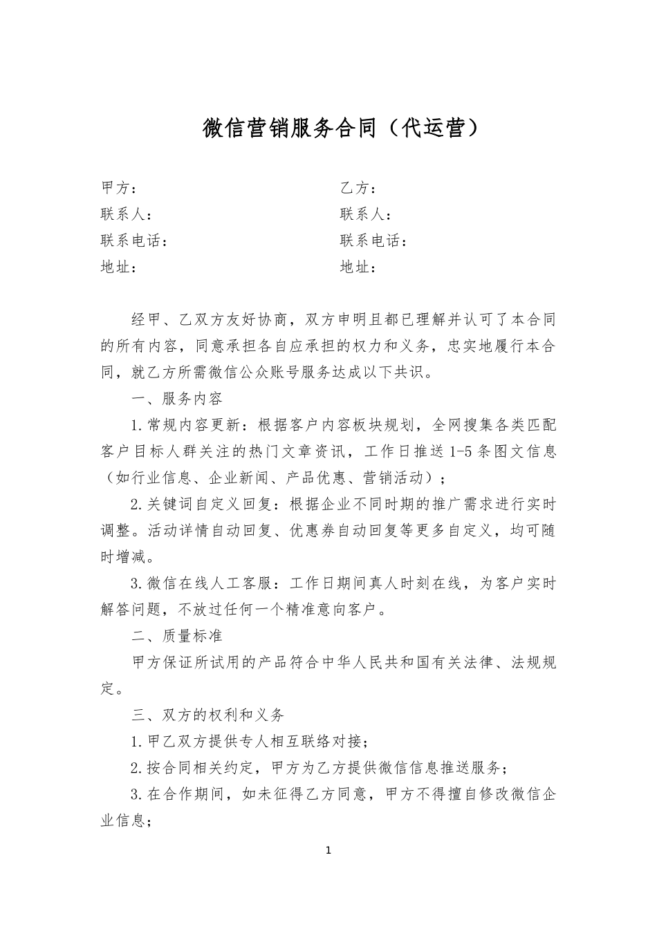 微信代运营合同_第1页