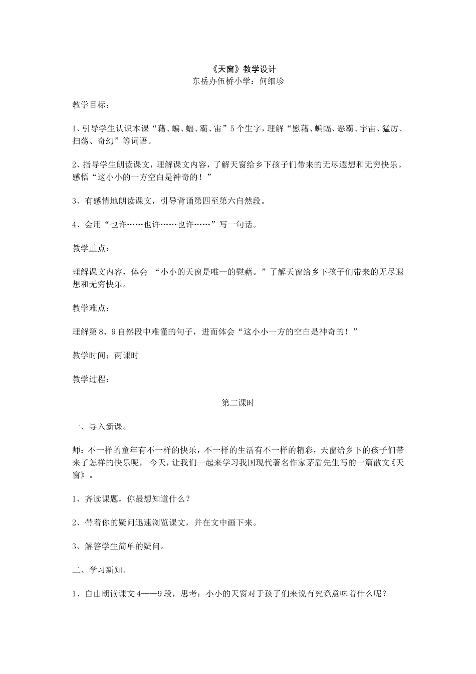 天窗教学设计(详案)_第1页