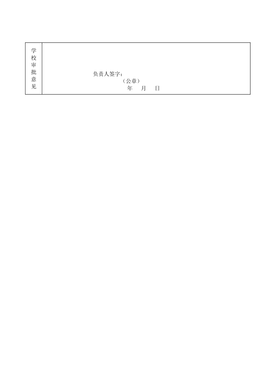 山东师范大学优秀研究生评审登记表_第2页