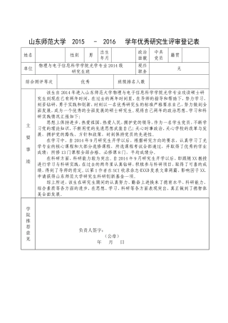 山东师范大学优秀研究生评审登记表
