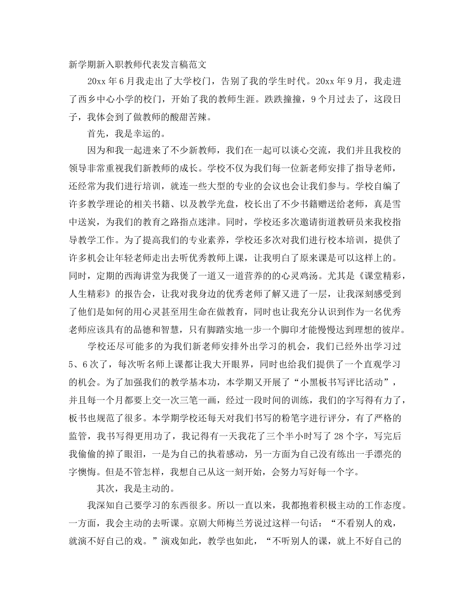 新学期新入职教师代表发言稿范文 _第1页
