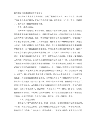 新学期新入职教师代表发言稿范文 