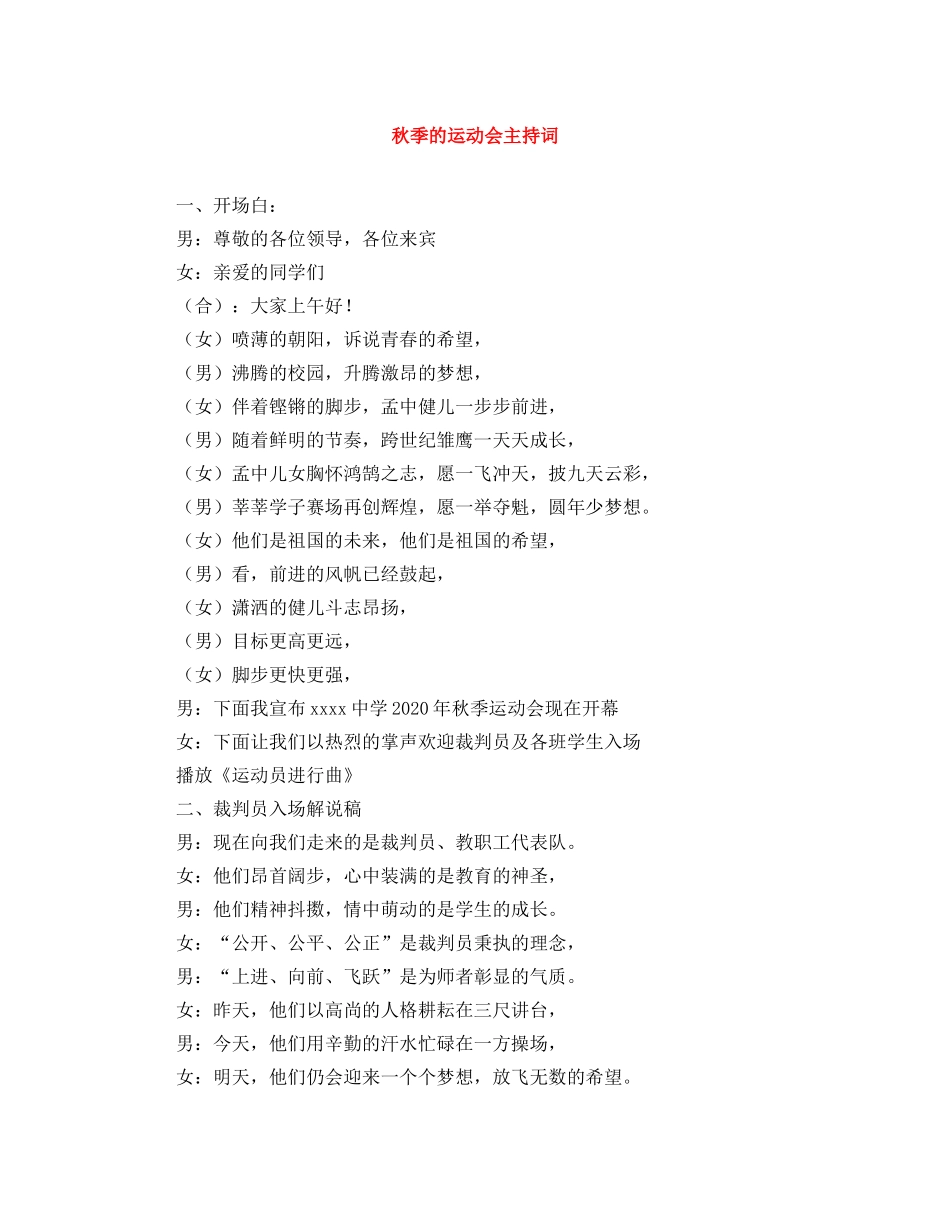 秋季的运动会主持词 _第1页