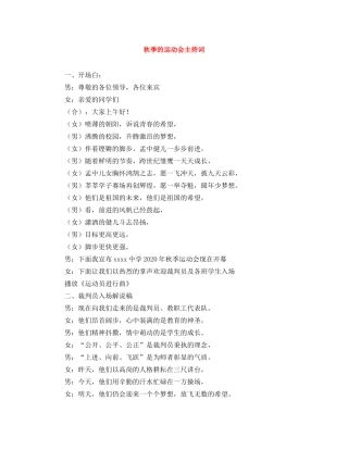 秋季的运动会主持词 