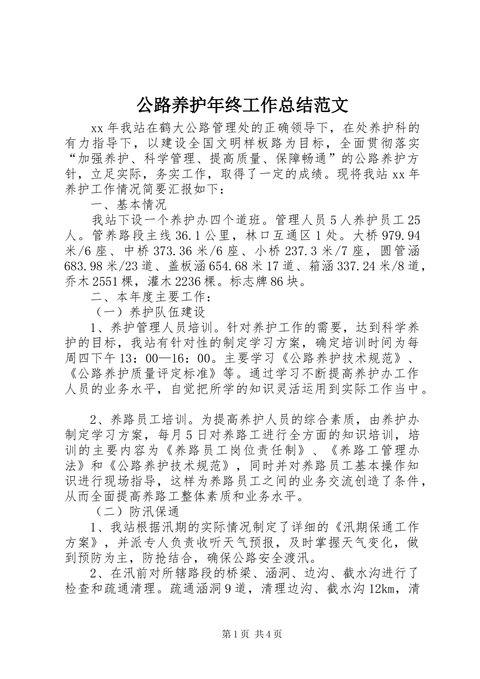 公路养护年终工作总结范文_第1页