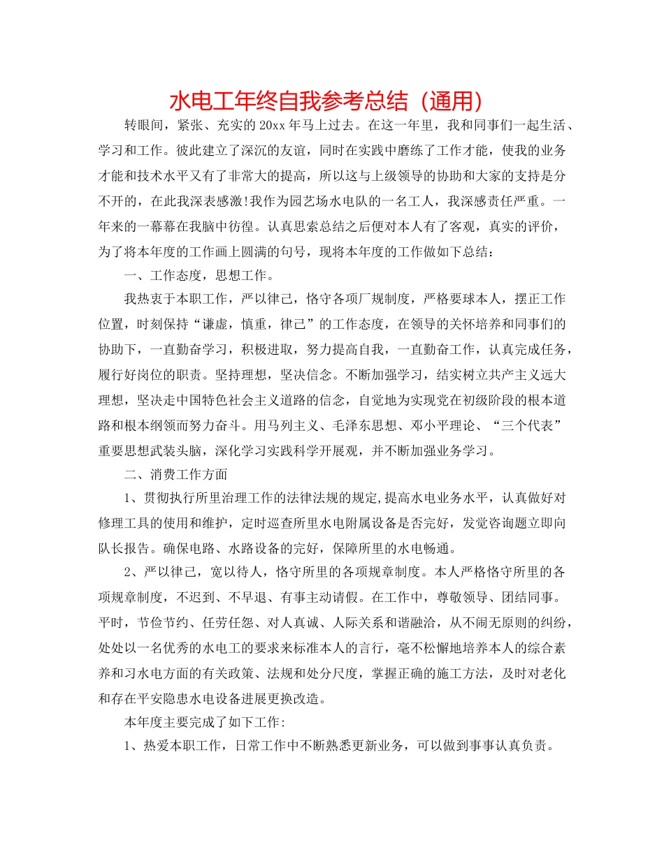 水电工年终自我参考总结（通用） _第1页