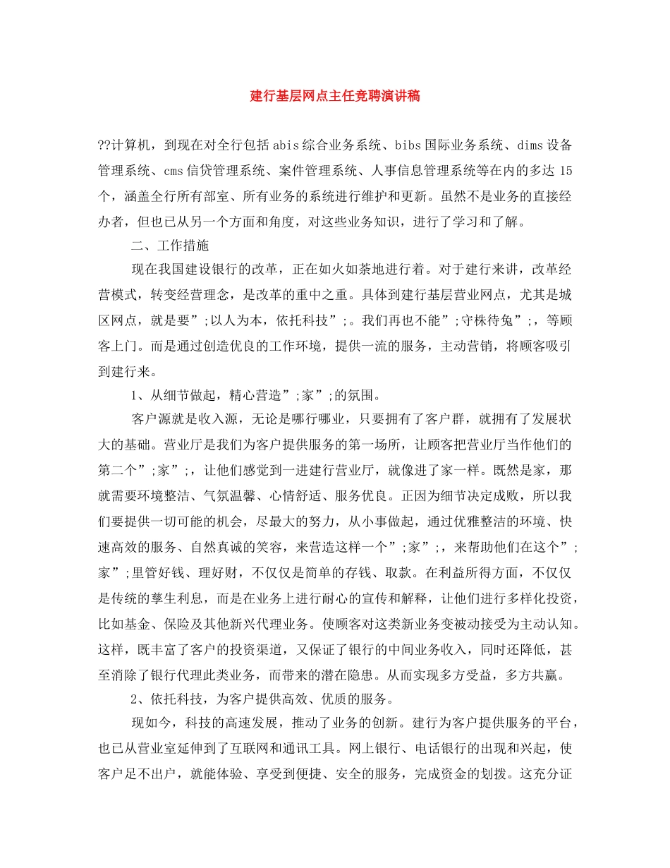 建行基层网点主任竞聘演讲稿 _第1页