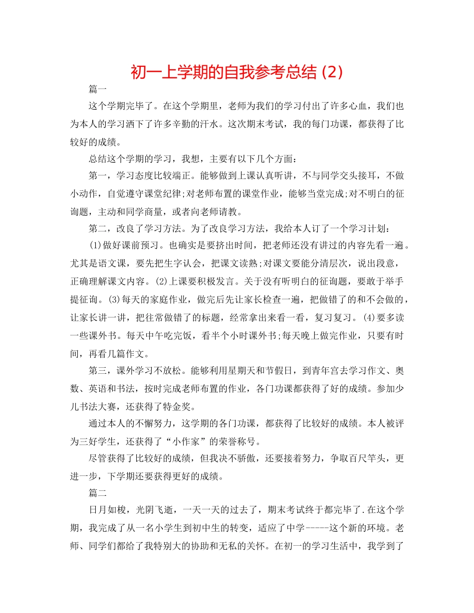 初一上学期的自我参考总结 (2) _第1页