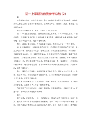 初一上学期的自我参考总结 (2) 