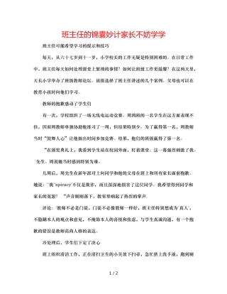 班主任的锦囊妙计家长不妨学学 
