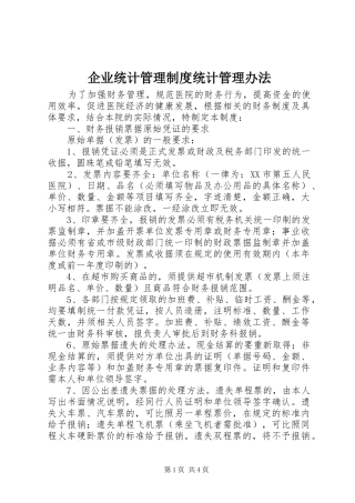 企业统计管理制度统计管理办法