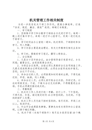 机关管理工作相关制度