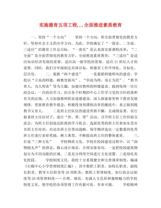 实施德育五项工程,,,全面推进素质教育 