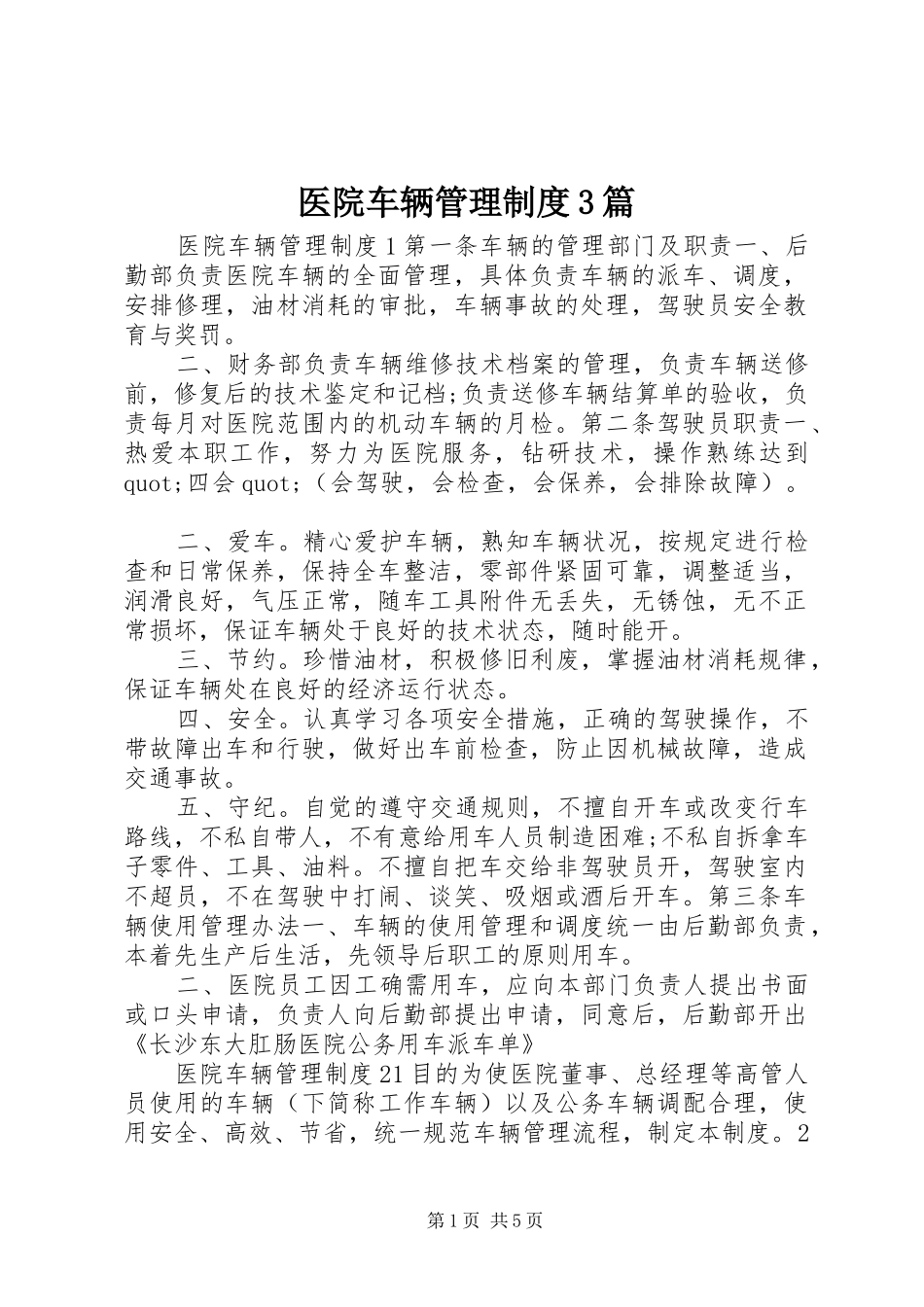医院车辆管理制度3篇_第1页