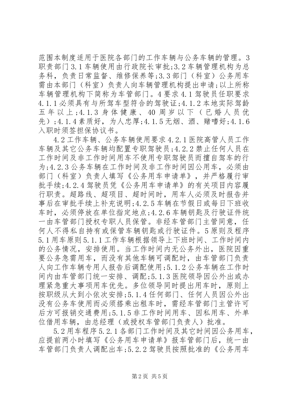 医院车辆管理制度3篇_第2页
